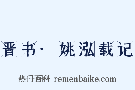 晋书·姚泓载记是什么意思的图片